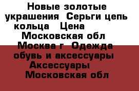 Новые золотые украшения. Серьги,цепь,кольца › Цена ­ 3 000 - Московская обл., Москва г. Одежда, обувь и аксессуары » Аксессуары   . Московская обл.